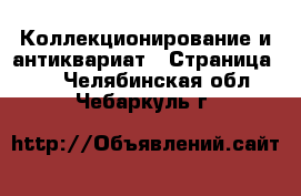  Коллекционирование и антиквариат - Страница 25 . Челябинская обл.,Чебаркуль г.